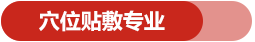 穴位貼敷專(zhuān)業(yè)
