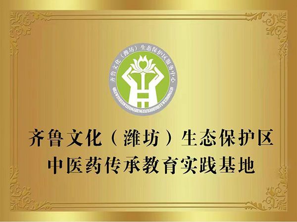 齊魯文化（濰坊）生態(tài)保護區(qū)中醫(yī)藥傳承教育實踐基地